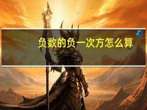 负数的负一次方怎么算