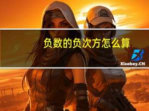 负数的负次方怎么算