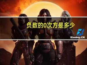 负数的0次方是多少