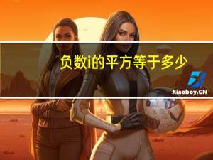 负数i的平方等于多少