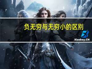 负无穷与无穷小的区别