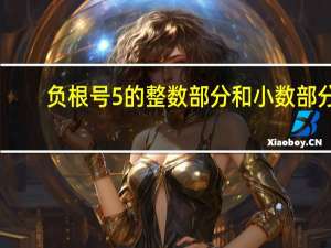 负根号5的整数部分和小数部分