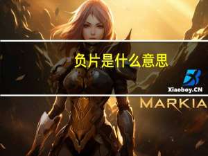 负片是什么意思