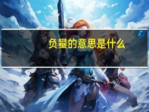 负蠜的意思是什么