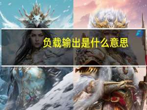 负载输出是什么意思