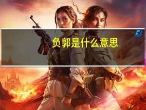 负郭是什么意思