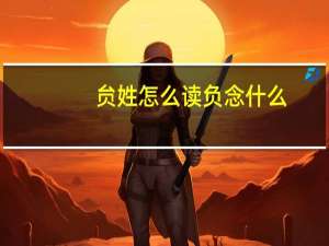 贠姓怎么读负念什么（贠姓怎么读）