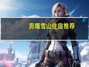 贡嘎雪山住宿推荐