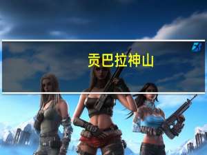 贡巴拉神山（贡巴纳神山圣湖简介）