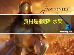 贡柑是指哪种水果