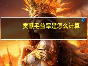 贡献毛益率是怎么计算
