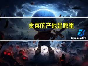 贡菜的产地是哪里