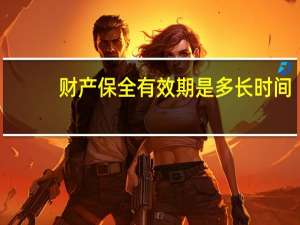 财产保全有效期是多长时间