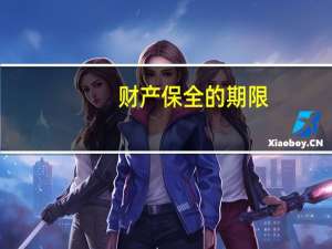 财产保全的期限