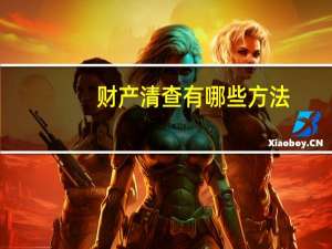 财产清查有哪些方法
