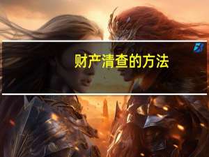 财产清查的方法