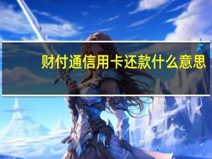 财付通信用卡还款什么意思