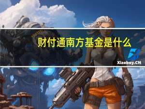 财付通南方基金是什么（财付通南方基金是什么）