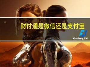 财付通是微信还是支付宝