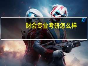 财会专业考研怎么样