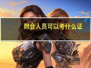 财会人员可以考什么证