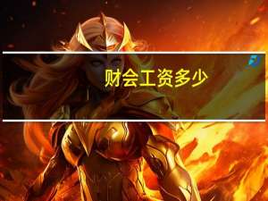财会工资多少