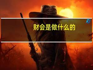 财会是做什么的