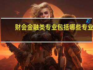 财会金融类专业包括哪些专业