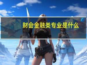 财会金融类专业是什么
