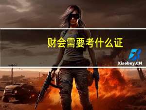 财会需要考什么证