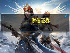 财信证券：目前医疗器械行业估值已处于历史低位