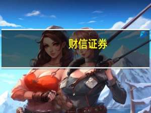 财信证券：算力带来高功耗液冷技术有望加速导入