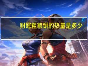 财冠 粗粮饼的热量是多少