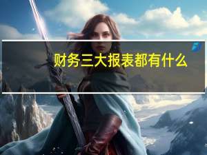 财务三大报表都有什么