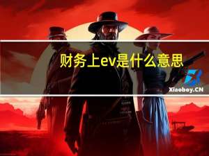 财务上ev是什么意思