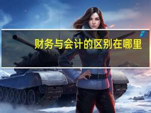 财务与会计的区别在哪里