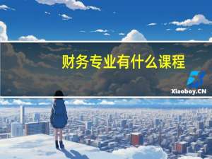 财务专业有什么课程