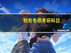 财务专硕考研科目