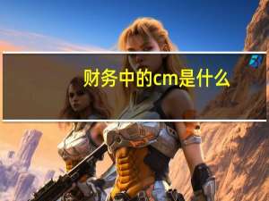 财务中的cm是什么