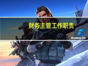 财务主管工作职责