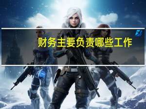 财务主要负责哪些工作