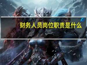 财务人员岗位职责是什么