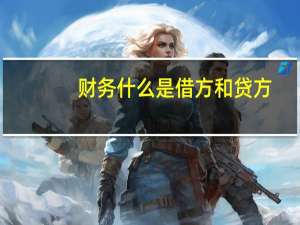 财务什么是借方和贷方