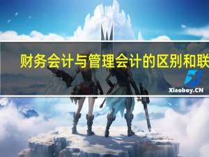 财务会计与管理会计的区别和联系