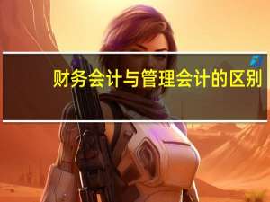 财务会计与管理会计的区别