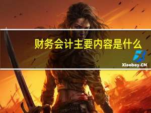 财务会计主要内容是什么