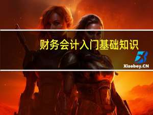 财务会计入门基础知识（会计入门基础知识）