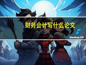 财务会计写什么论文