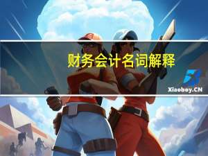 财务会计名词解释