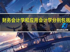 财务会计学和应用会计学分别包括哪些